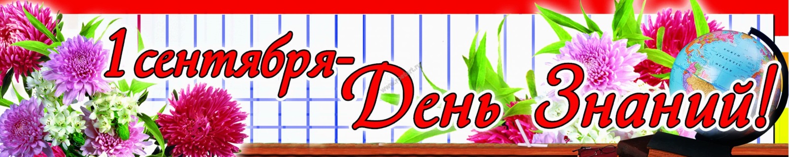 1 сентября День знаний